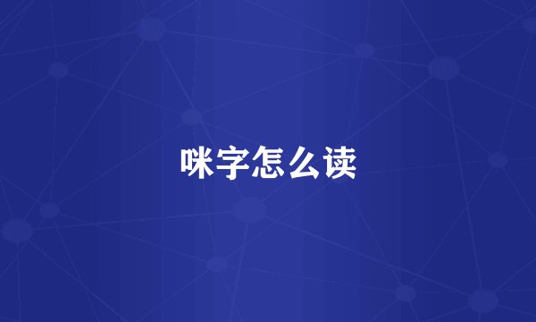 咪字怎么读