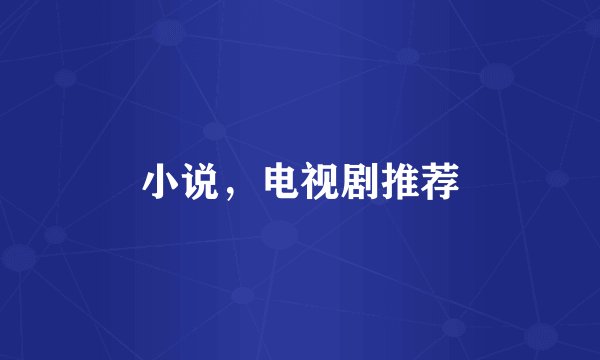 小说，电视剧推荐