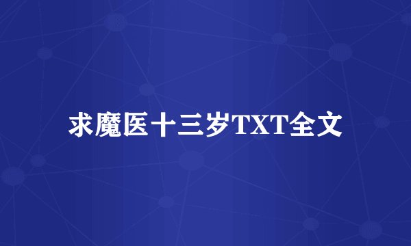 求魔医十三岁TXT全文