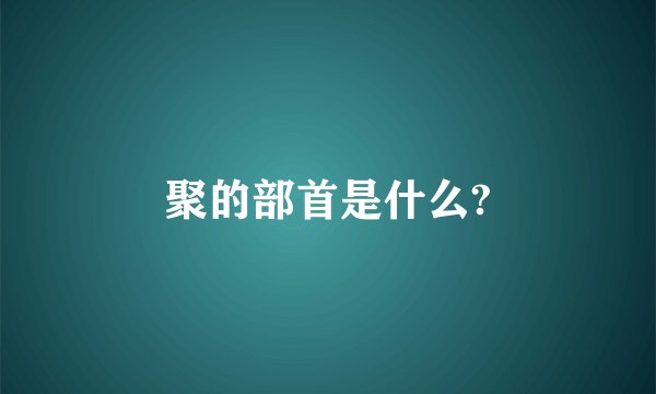 聚的部首是什么?