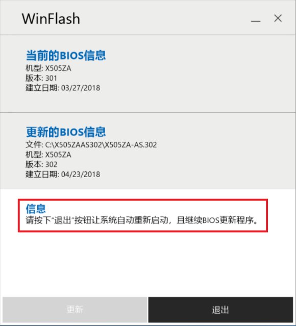 华硕笔记本在Windows下刷BIOS