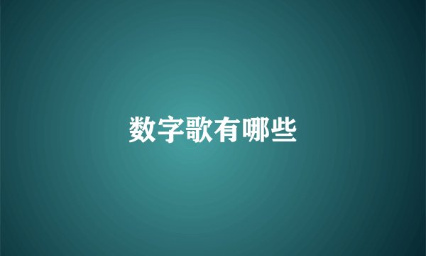 数字歌有哪些