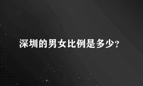 深圳的男女比例是多少？