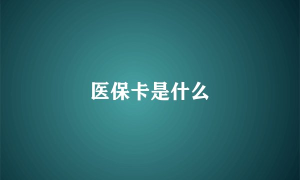 医保卡是什么