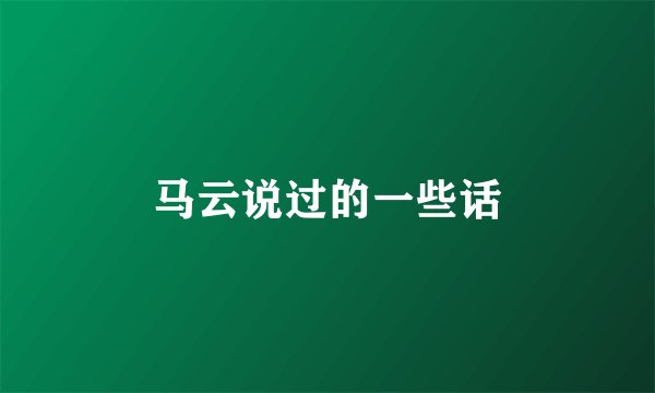 马云说过的一些话