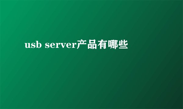 usb server产品有哪些