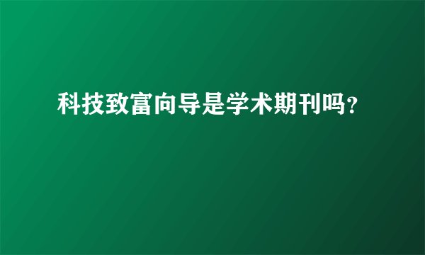 科技致富向导是学术期刊吗？