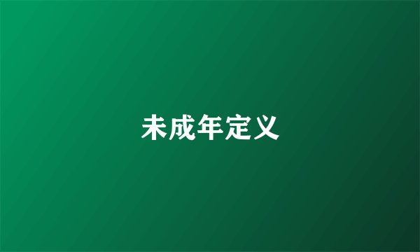 未成年定义