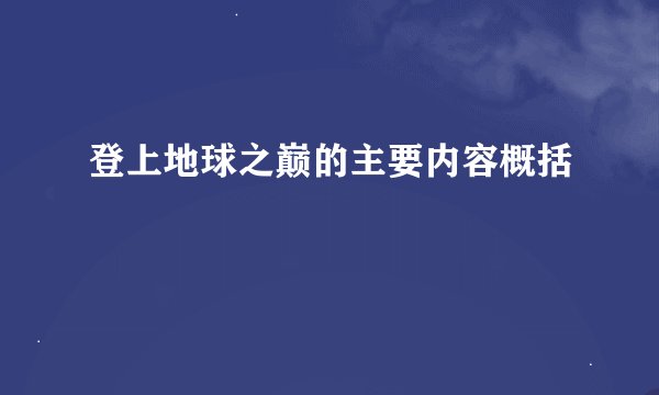 登上地球之巅的主要内容概括