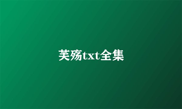芙殇txt全集