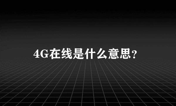 4G在线是什么意思？