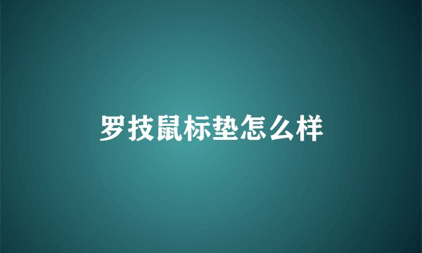 罗技鼠标垫怎么样