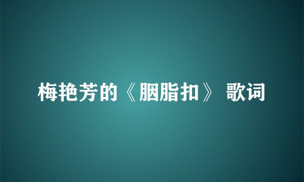 梅艳芳的《胭脂扣》 歌词
