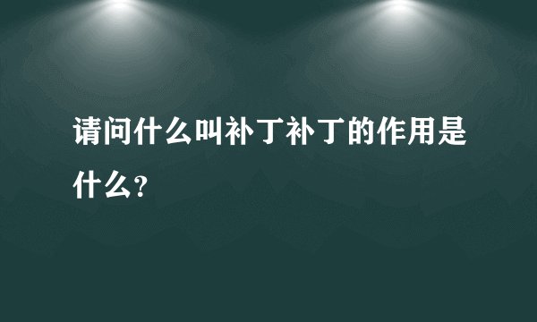请问什么叫补丁补丁的作用是什么？