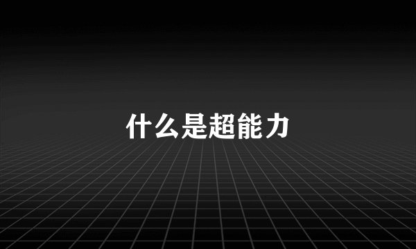 什么是超能力
