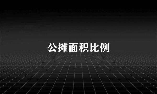 公摊面积比例