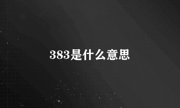 383是什么意思