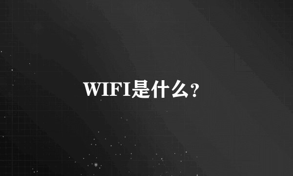 WIFI是什么？