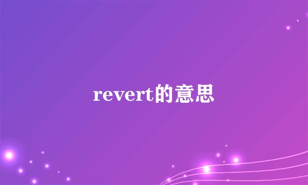 revert的意思