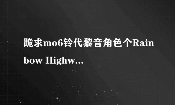 跪求mo6铃代黎音角色个Rainbow Highway中文翻译