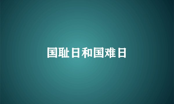 国耻日和国难日
