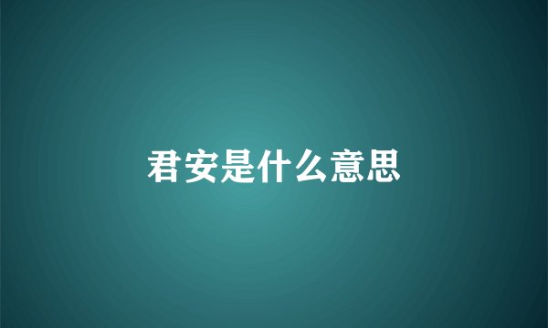 君安是什么意思