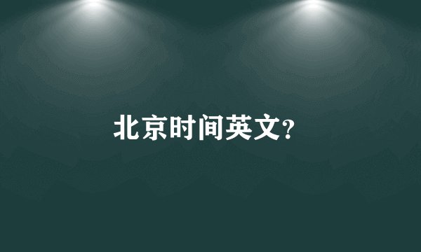 北京时间英文？