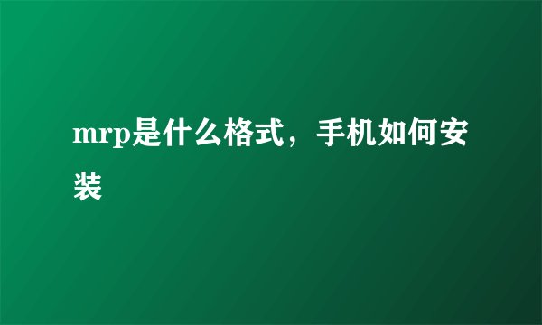 mrp是什么格式，手机如何安装