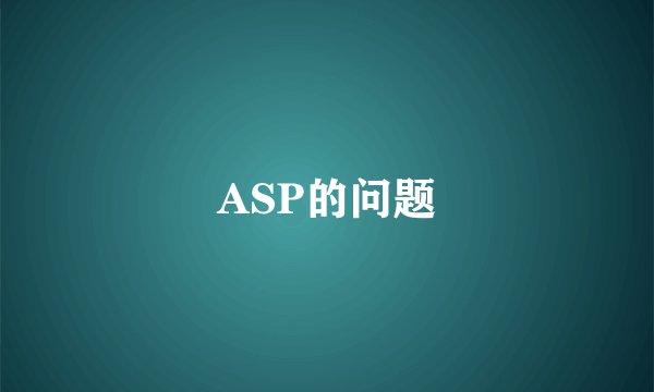 ASP的问题
