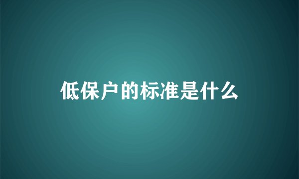低保户的标准是什么