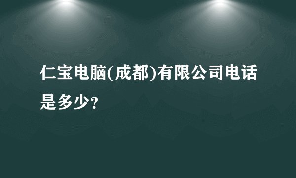 仁宝电脑(成都)有限公司电话是多少？