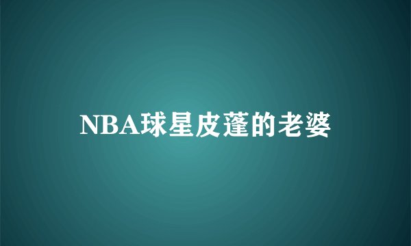 NBA球星皮蓬的老婆