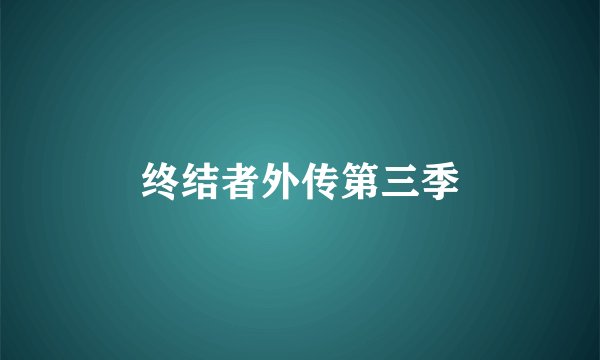 终结者外传第三季
