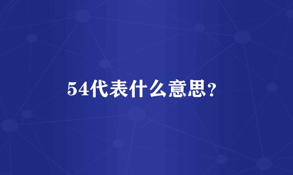 54代表什么意思？