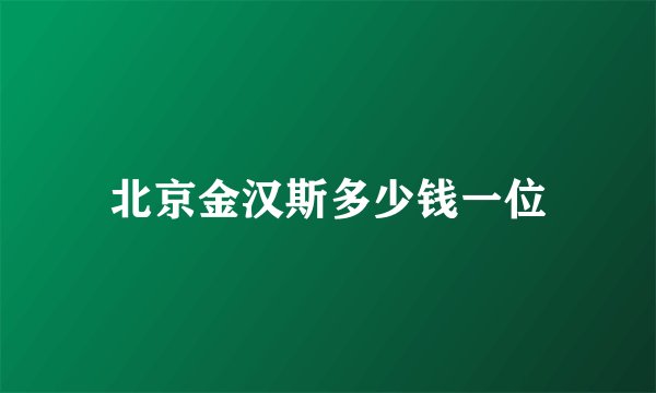 北京金汉斯多少钱一位