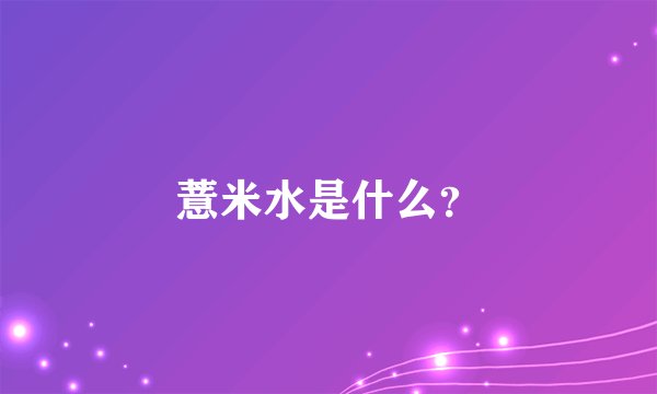 薏米水是什么？