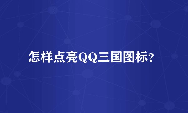 怎样点亮QQ三国图标？