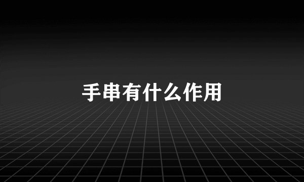 手串有什么作用