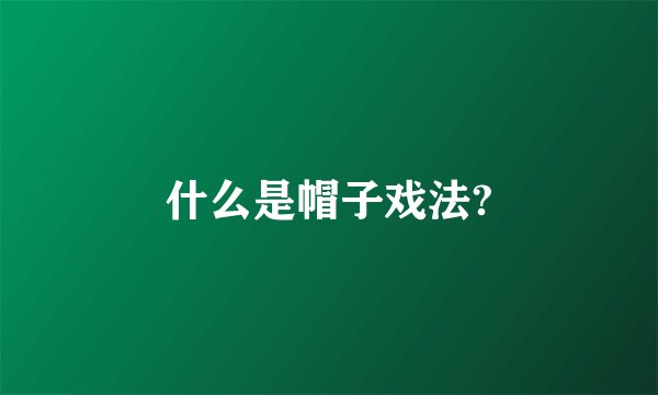 什么是帽子戏法?