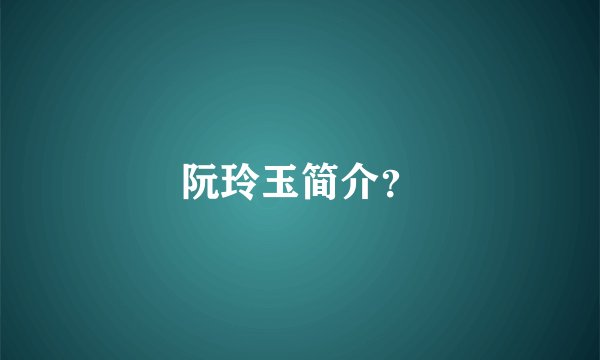 阮玲玉简介？