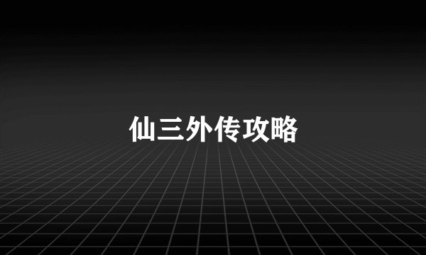 仙三外传攻略