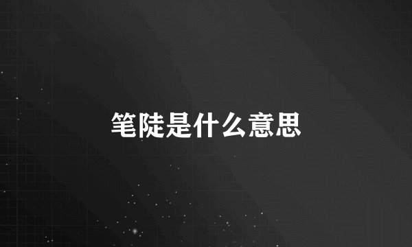 笔陡是什么意思