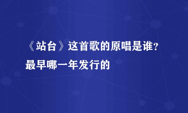《站台》这首歌的原唱是谁？最早哪一年发行的