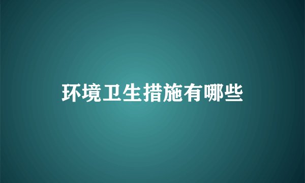 环境卫生措施有哪些