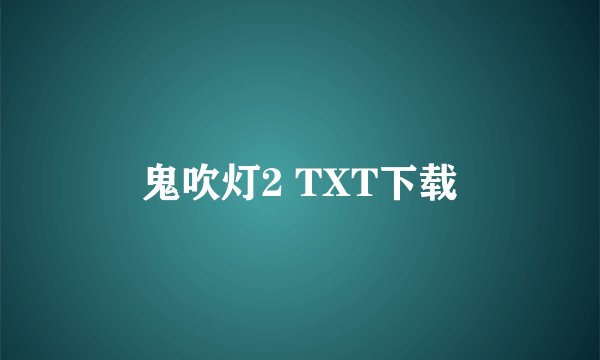 鬼吹灯2 TXT下载