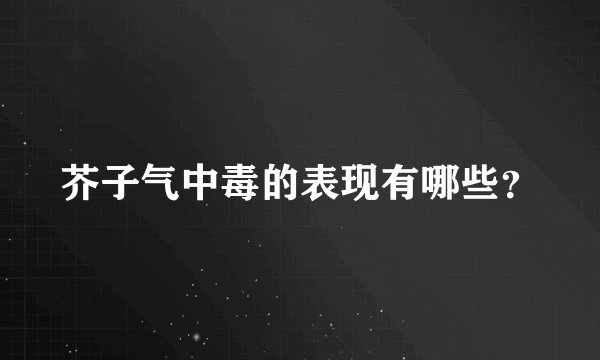 芥子气中毒的表现有哪些？