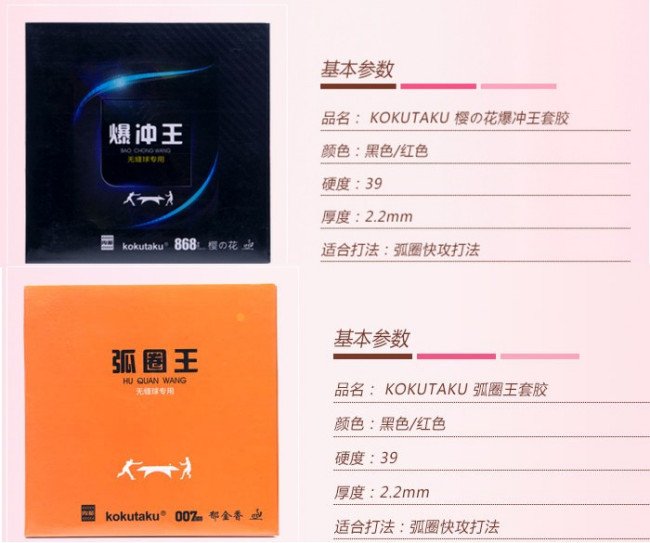 请问乒乓球胶皮中的 kokutaku868 也就是樱花868胶皮怎么样？用过的说说，