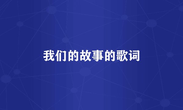 我们的故事的歌词