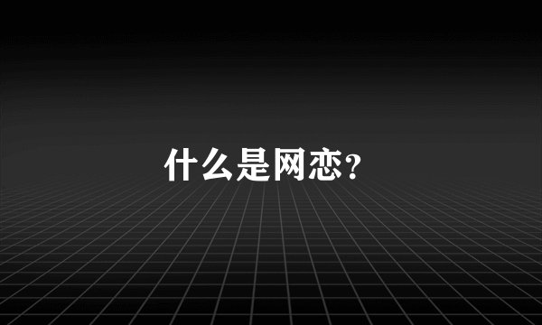 什么是网恋？