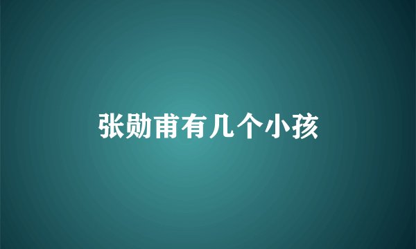 张勋甫有几个小孩